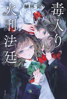 毒入り火刑法廷
