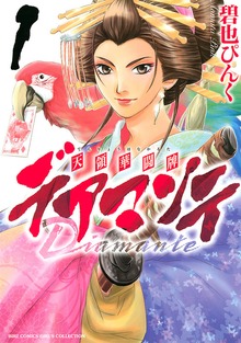デアマンテ～天領華闘牌～