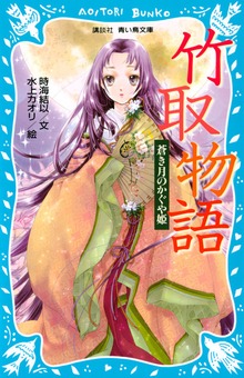 竹取物語 蒼き月のかぐや姫
