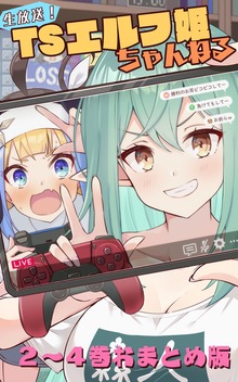 生放送！ ＴＳエルフ姫ちゃんねる