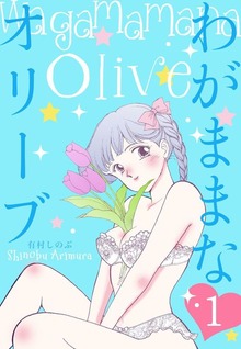 わがままなオリーブ（グループ・ゼロ）