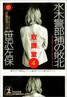 取調室