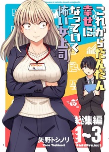 これからだんだん幸せになっていく怖い女上司【総集編】 1~3