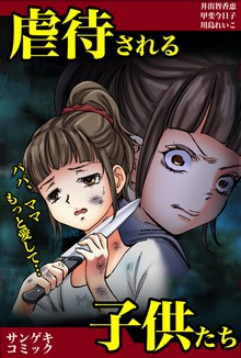 虐待される子供たち～ママ、パパもっと愛して・・・1
