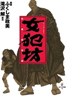 女犯坊（太田出版）