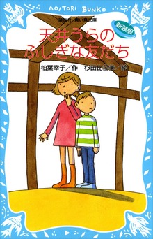 天井うらのふしぎな友だち （新装版）