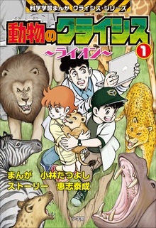 動物のクライシス
