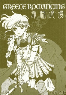 GREECE ROMANCING総集編