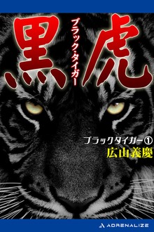 ブラック・タイガー