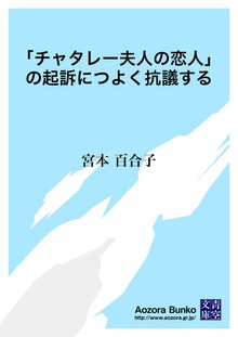 「チャタレー夫人の恋人」の起訴につよく抗議する