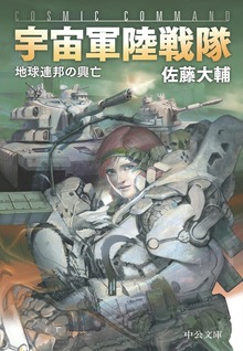 宇宙軍陸戦隊 地球連邦の興亡