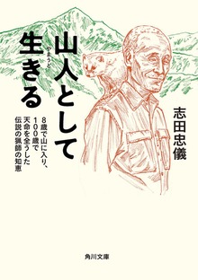 山人として生きる ８歳で山に入り、１００歳で天命を全うした伝説の猟師の知恵