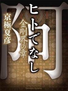 ヒトでなし 金剛界の章