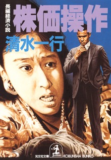 株価操作