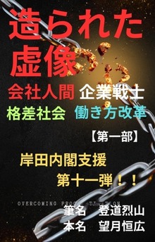 造られた虚像 会社人間 企業戦士 格差社会 働き方改革【第一部】 岸田内閣支援第十一弾！！