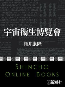 宇宙衞生博覽會