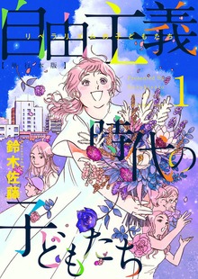 自由主義時代の子どもたち　単行本版