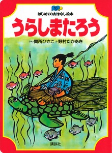 うらしまたろう