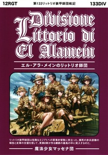 エル・アラ・メインのリットリオ師団