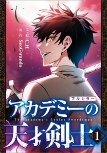 アカデミーの天才剣士（コミック）（ＧＡコミック）