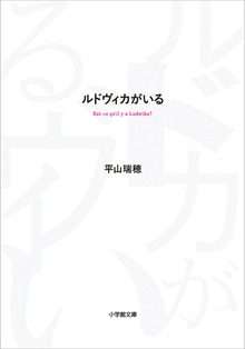 ルドヴィカがいる