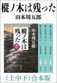 樅ノ木は残った（上中下） 合本版