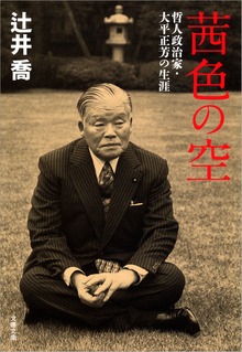 茜色の空 哲人政治家・大平正芳の生涯
