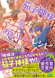 茄子神様とおいしいレシピ