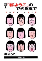 別人「群ようこ」のできるまで