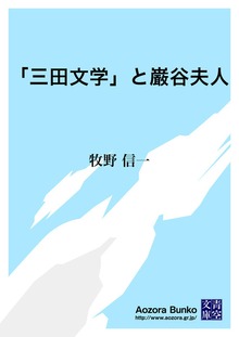 「三田文学」と巌谷夫人