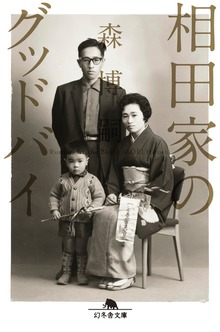 相田家のグッドバイ Running in the Blood