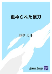 血ぬられた懐刀