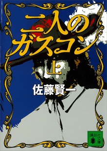 二人のガスコン