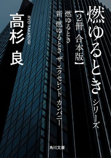 燃ゆるときシリーズ【２冊 合本版】 『燃ゆるとき』＋『新・燃ゆるとき ザ エクセレント カンパニー』