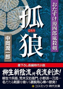 おたすけ源四郎嵐殺剣