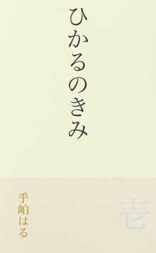 ひかるのきみ（BCCKS Distribution）
