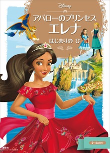 アバローのプリンセス エレナ（ディズニーゴールド絵本）
