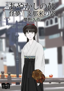 あやかしの鼓 怪夢 支那米の袋
