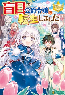 盲目の公爵令嬢に転生しました（レジーナブックス）