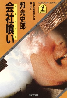 会社喰い（マージャー）