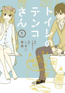 トイレのテンコさん（１）