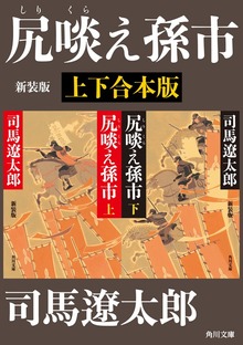 尻啖え孫市 新装版【上下合本版】