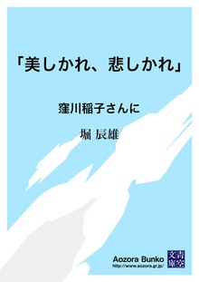 「美しかれ、悲しかれ」 窪川稲子さんに