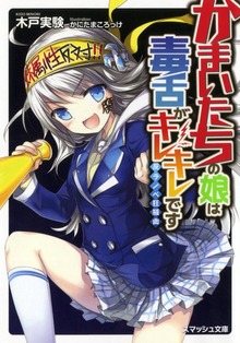かまいたちの娘は毒舌がキレキレです 反ラノベ狂騒曲