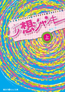 妄想ジャンキー