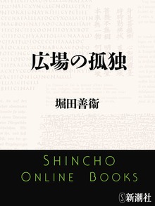 広場の孤独