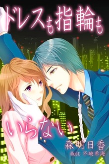 ドレスも指輪もいらない