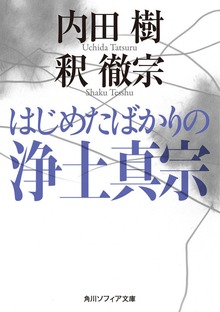 はじめたばかりの浄土真宗