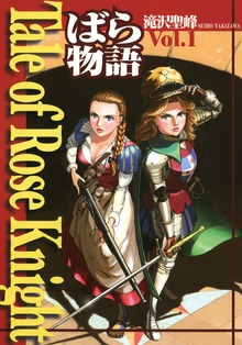 Tale of Rose Knight - ばら物語