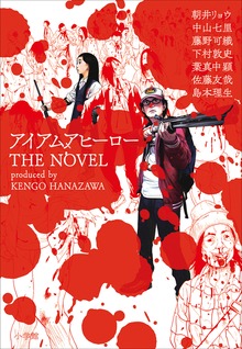 アイアムアヒーロー ＴＨＥ ＮＯＶＥＬ